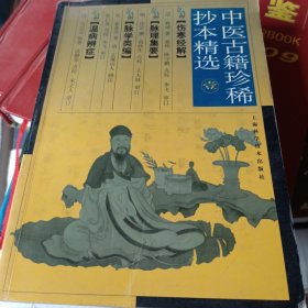 中医古籍珍稀抄本精选（一）——伤寒经解