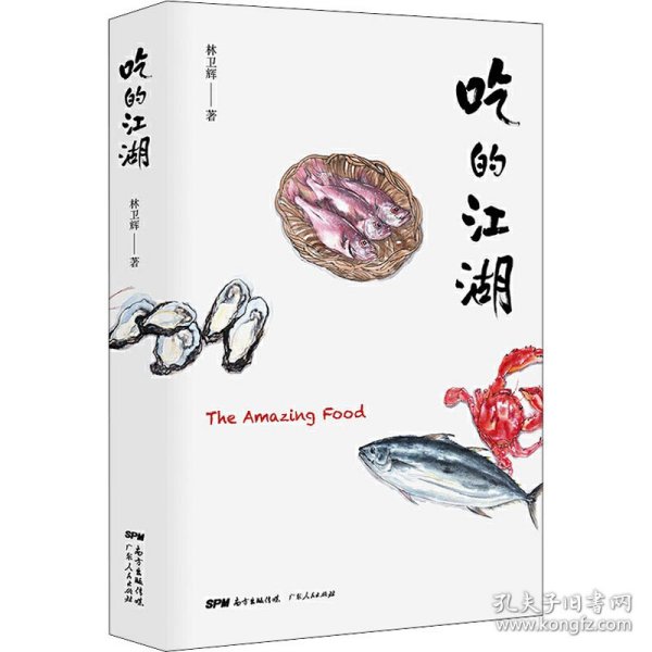吃的江湖：美食探索纪录片《风味人间》顾问林卫辉首部作品集