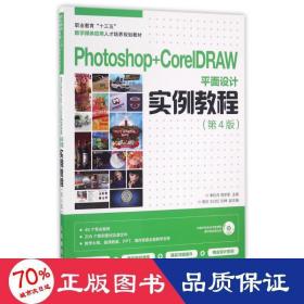 Photoshop+CorelDRAW平面设计实例教程（第4版）