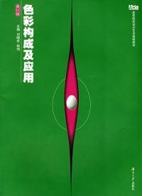 色彩構(gòu)成及應(yīng)用（修訂版）劉曉宏