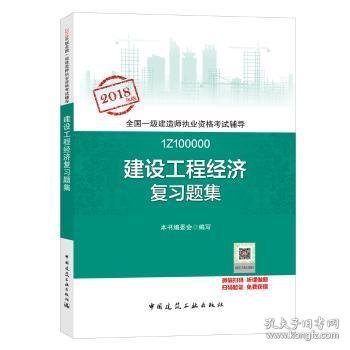 一级建造师2018教材 一建习题 建设工程经济复习题集  (全新改版)