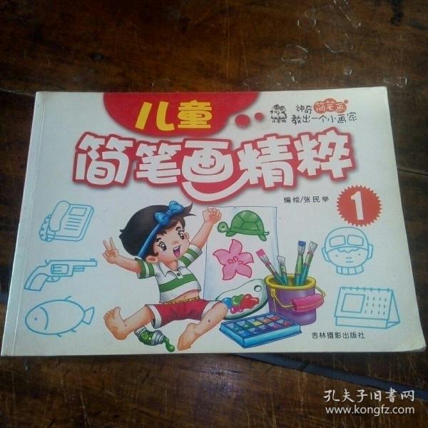 儿童简笔画精粹1