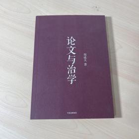 论文与治学（郑也夫作品）