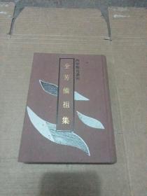 全芳备祖集（四库类书丛刊 据文渊阁四库全书影印 1版1印 布面精装本 印500册)