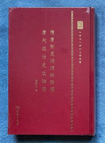 隋唐制度渊源畧論稿 唐代政治史述論稿(绸面精装•特制限量毛边本仅145册)(中华现代学术名著丛书•典藏本)