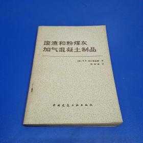 废渣和粉煤灰加气混凝土制品