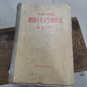 1949-1959建国十年文学创作选散文特写 严文井主编 中国青年出版社1959年1版2印精装本