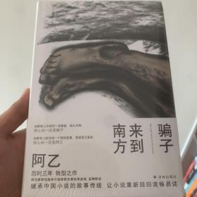 骗子来到南方