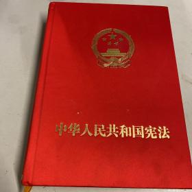 中華人民共和國憲法