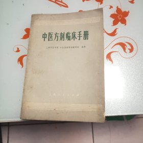 中医方剂临床手册 1973年老版
