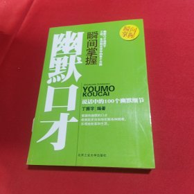 瞬间掌握幽默口才(内页干净)