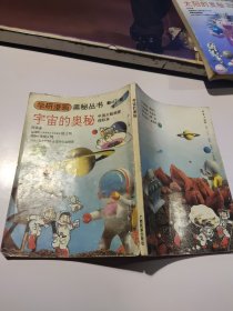 学研漫画奥秘丛书：宇宙的奥秘（新订版）