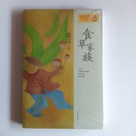 莫言作品系列：食草家族(带塑封)