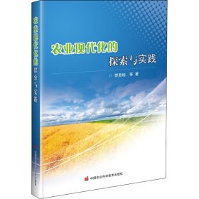 农业现代化的探索与实践