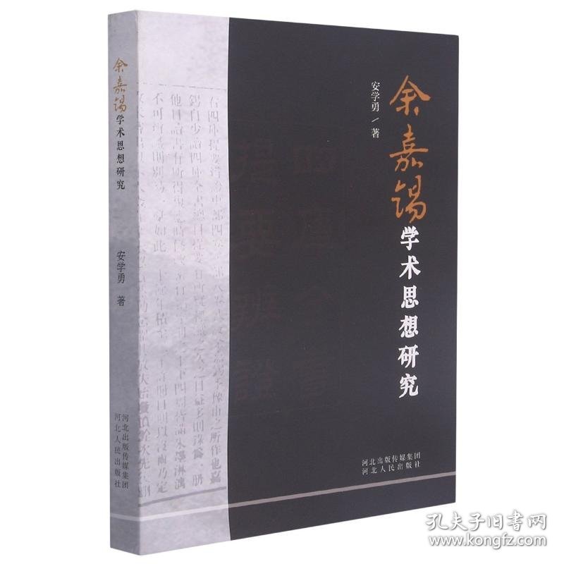 余嘉锡学术思想研究