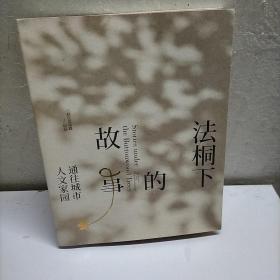 法桐下的故事:通往城市人文家园