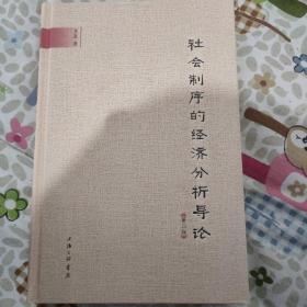 社会制序的经济分析导论（第二版）韦森签名本    意大利文艺复兴时代的文化