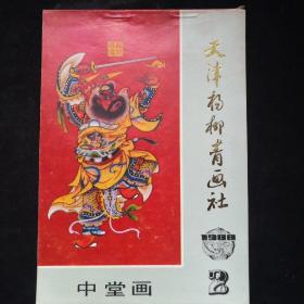 1988年 天津杨柳青画社 中堂画缩样二