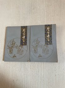 警世通言（上下）