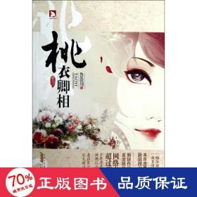 桃衣卿相 中國古典小說、詩詞 魯浩川