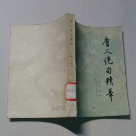 唐人絕句精華