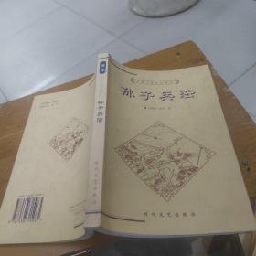 中国古典文化精华丛书 孙子兵法 孙武