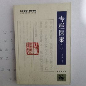 1900-1949中医期刊医案类文论类编：专栏医案2