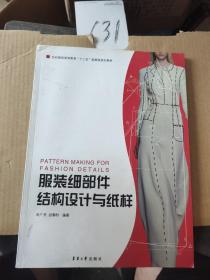 服装细部件结构设计与纸样