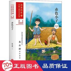 赤小子 儿童文学 张品成