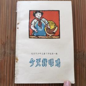 北京市少年儿童习作选 《今天我喂鸡第一辑 》《我和小淘气 第二辑》《我和姐姐争冠军 第三辑》3本合售 第一集不是1版1印 其余都是1版1印的 内有彩色精美插图
