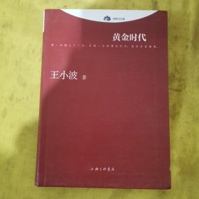 黄金时代