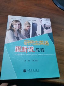 研究生英语视听说教程