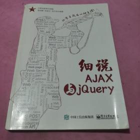 细说AJAX与jQuery