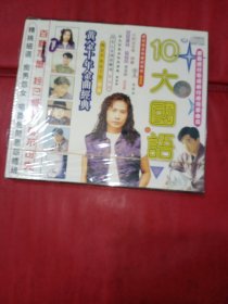 CD 10大国语黄金十年金曲经典《未拆封》
