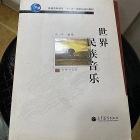 世界民族音乐：国家级规划教材：世界民族音乐