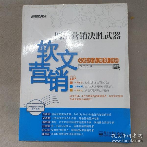 网络营销决胜武器：—软文营销实战方法、案例、问题