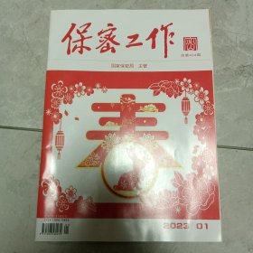 保察工作2023年第1期