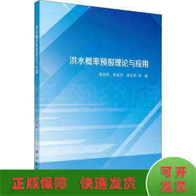洪水概率預(yù)報(bào)理論與應(yīng)用