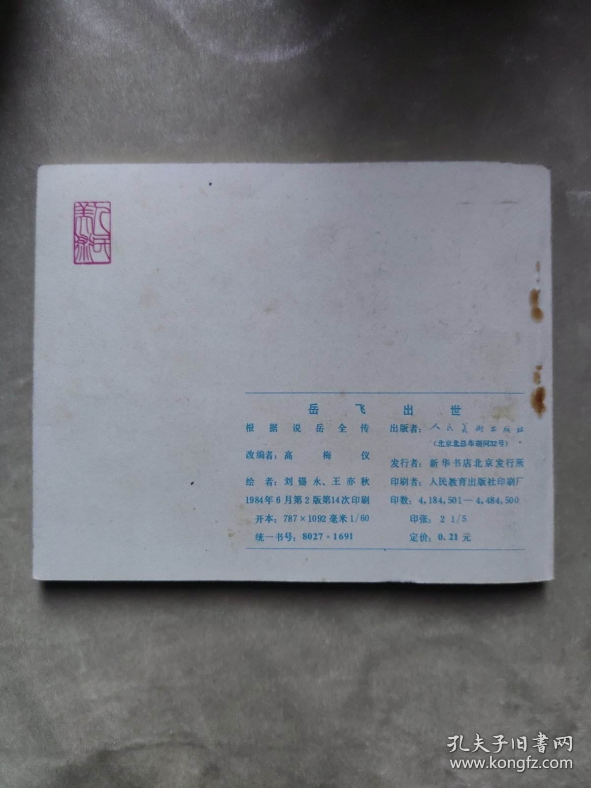 包邮 连环画 岳飞出世