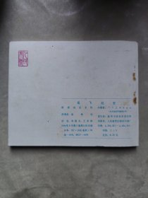 包邮 连环画 岳飞出世