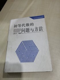 初等代数的问题与方法