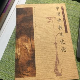 中国佛教文化论