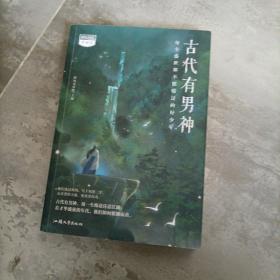 疯狂阅读中国风 古代有男神 中学生课外阅读成长故事青春阅读时文校园高中初中通用文学高考中考素材 2022版 天星教育