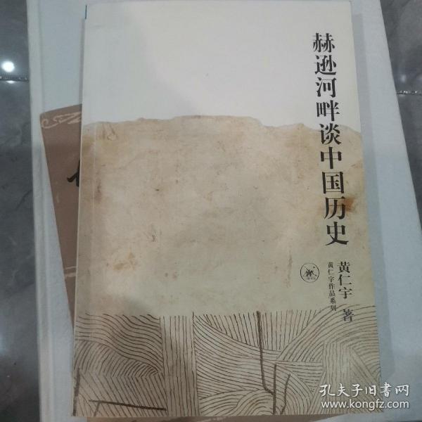 赫逊河畔谈中国历史：黄仁宇作品系列