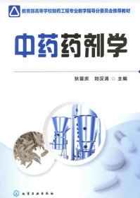 正版现货中药药剂学狄留庆9787122101617新华仓库多仓直发