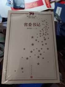 新中国70年70部长篇小说典藏：省委书记
