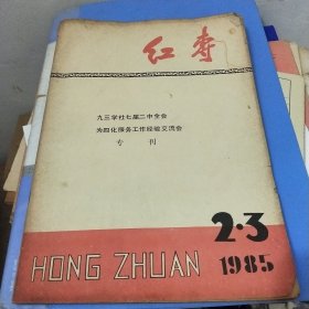 红专(九三学社七届二中全会为四化服务工作经验交流会专刊)1985年第2.3期