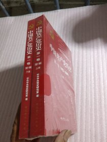 中国共产党历史:第一卷(1921—1949)(全二册)：1921-1949