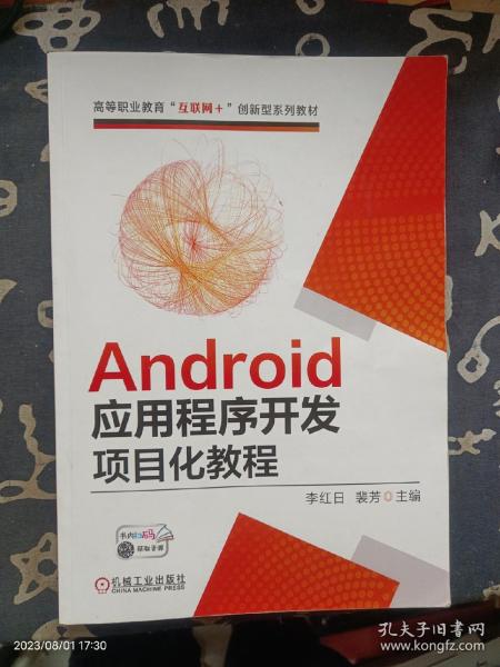 Android应用程序开发项目化教程