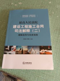 最高人民法院建设工程施工合同司法解释（二）理解适用与实务指南